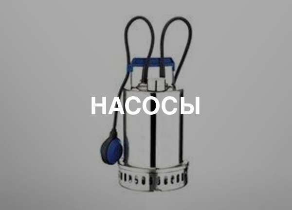 Насосы