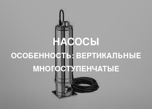 Особенность: Вертикальные многоступенчатые