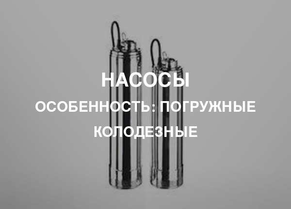 Особенность: Погружные колодезные