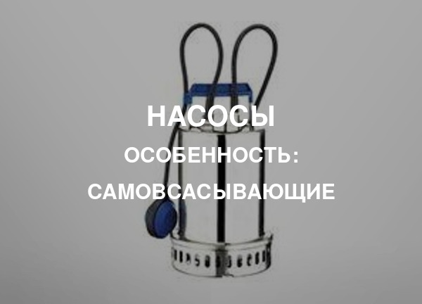 Особенность: Самовсасывающие